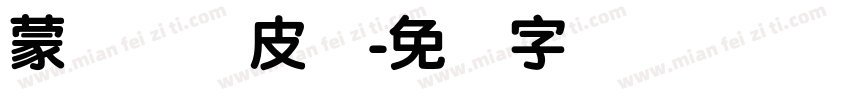 蒙纳简优皮体字体转换