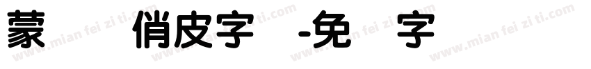 蒙纳简俏皮字体字体转换