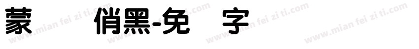 蒙纳简俏黑字体转换