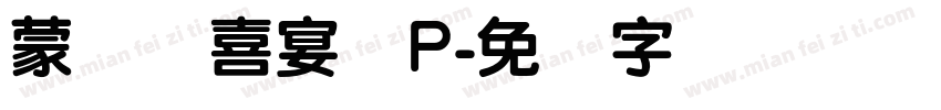 蒙纳简喜宴体P字体转换