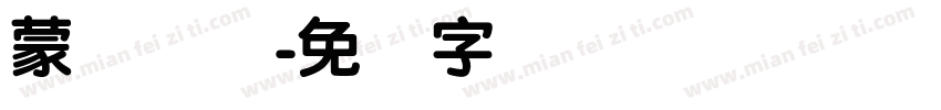 蒙纳简圆字体转换
