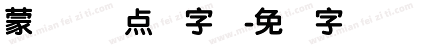 蒙纳简圆点阵字库字体转换
