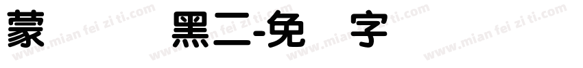蒙纳简圆黑二字体转换