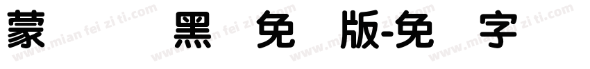 蒙纳简圆黑体免费版字体转换