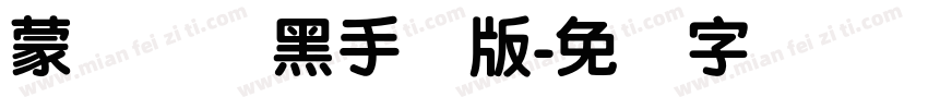 蒙纳简圆黑手机版字体转换