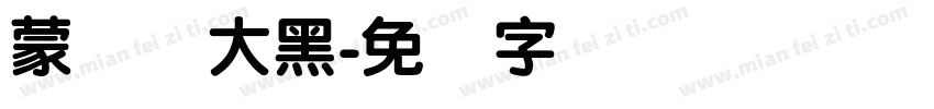 蒙纳简大黑字体转换