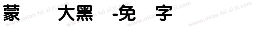 蒙纳简大黑体字体转换