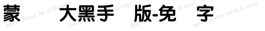 蒙纳简大黑手机版字体转换