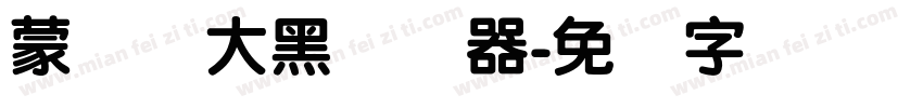 蒙纳简大黑转换器字体转换