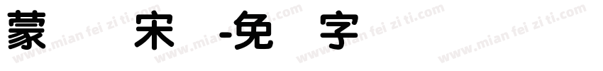 蒙纳简宋体字体转换