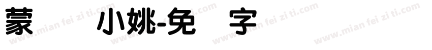 蒙纳简小姚字体转换
