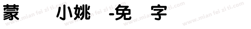 蒙纳简小姚体字体转换