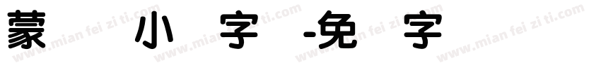 蒙纳简小隶字体字体转换