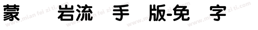 蒙纳简岩流体手机版字体转换