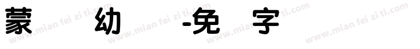 蒙纳简幼圆体字体转换