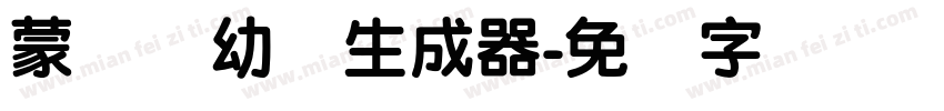 蒙纳简幼圆生成器字体转换