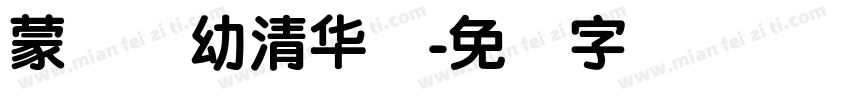 蒙纳简幼清华体字体转换