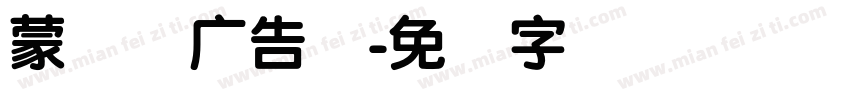 蒙纳简广告体字体转换