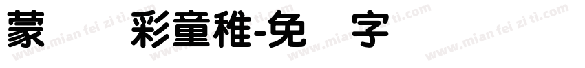 蒙纳简彩童稚字体转换