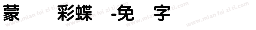蒙纳简彩蝶圆字体转换