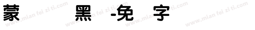蒙纳简标黑体字体转换