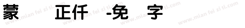 蒙纳简正仟兰字体转换