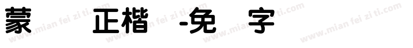蒙纳简正楷书字体转换