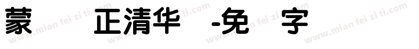 蒙纳简正清华体字体转换