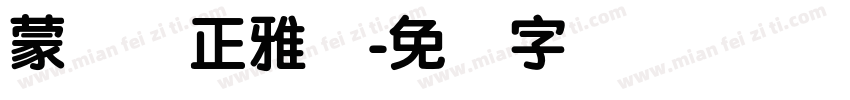 蒙纳简正雅兰字体转换
