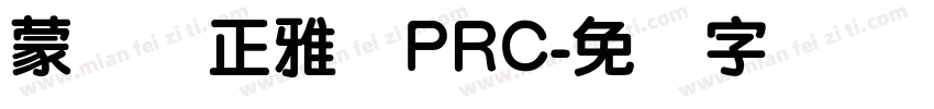 蒙纳简正雅兰PRC字体转换
