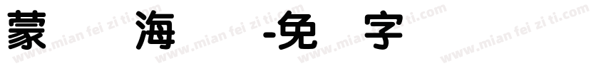 蒙纳简海报体字体转换