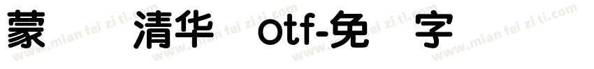 蒙纳简清华体otf字体转换