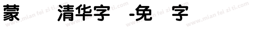 蒙纳简清华字体字体转换