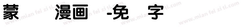 蒙纳简漫画体字体转换