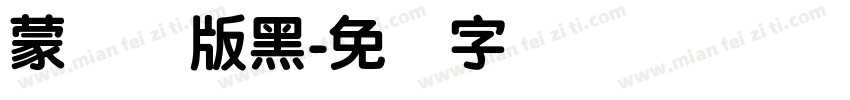 蒙纳简版黑字体转换