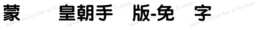 蒙纳简皇朝手机版字体转换