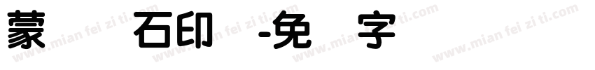 蒙纳简石印体字体转换