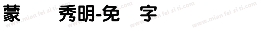 蒙纳简秀明字体转换