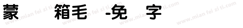 蒙纳简箱毛体字体转换