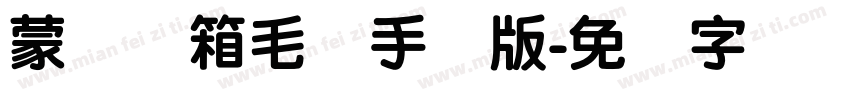 蒙纳简箱毛体手机版字体转换