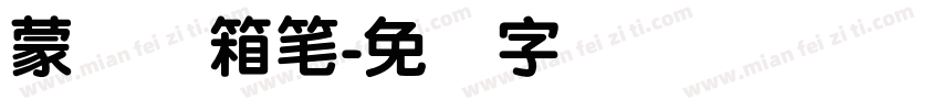 蒙纳简箱笔字体转换