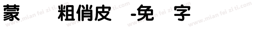 蒙纳简粗俏皮体字体转换