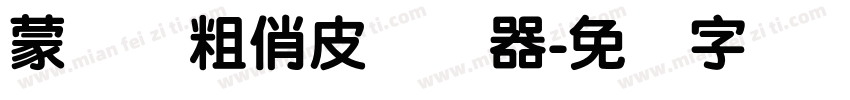蒙纳简粗俏皮转换器字体转换