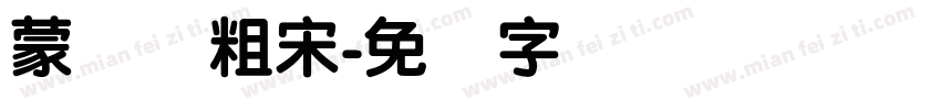 蒙纳简粗宋字体转换