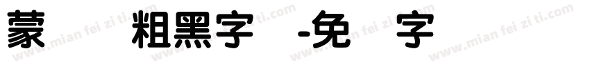 蒙纳简粗黑字体字体转换