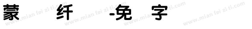 蒙纳简纤兰体字体转换