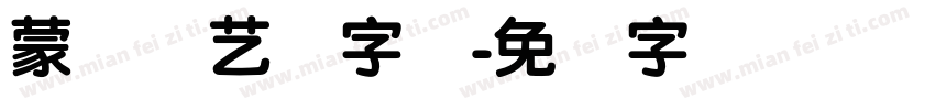 蒙纳简艺体字体字体转换