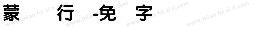 蒙纳简行书字体转换