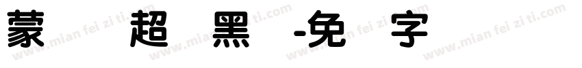 蒙纳简超刚黑体字体转换