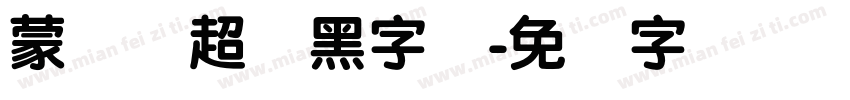 蒙纳简超刚黑字体字体转换